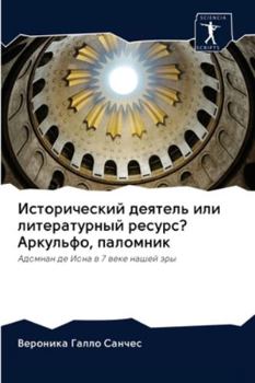 Исторический деятель или литературный ресурс? Аркульфо, паломник: Адомнан де Иона в 7 веке нашей эры