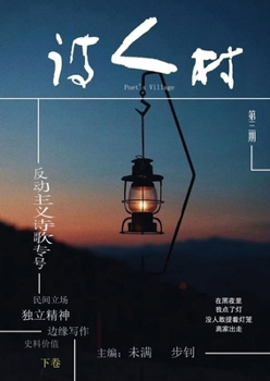 Paperback 中国诗人村 第3期下卷(简体) [Chinese] Book