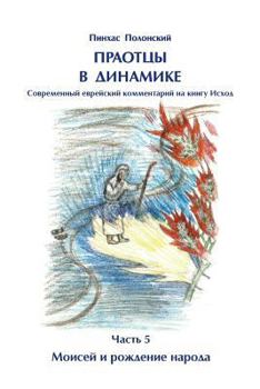 Paperback Forefathers Dynamics Vol.5 Moshe: First Part of Book Exodus [Russian] Book