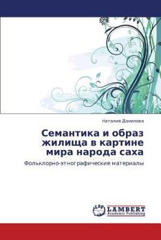 Семантика и образ жилища в картине мира народа саха: Фольклорно-этнографические материалы