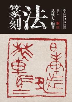 Paperback 篆刻法 - 世纪集团 [Chinese] Book