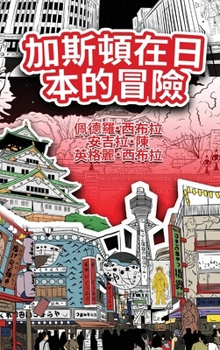 Hardcover The Adventures of Gastão In Japan (Traditional Chinese): &#21152;&#26031;&#38931;&#22312;&#26085;&#26412;&#30340;&#20882;&#38570; [Chinese] Book
