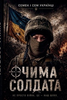 Paperback ОЧИМА СОЛДАТА [Ukrainian] Book