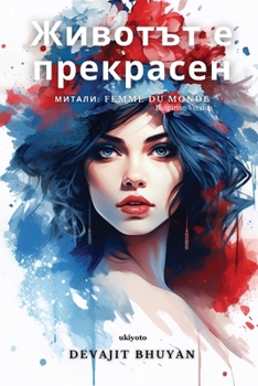 Paperback &#1046;&#1080;&#1074;&#1086;&#1090;&#1098;&#1090; &#1077; &#1087;&#1088;&#1077;&#1082;&#1088;&#1072;&#1089;&#1077;&#1085; [Bulgarian] Book