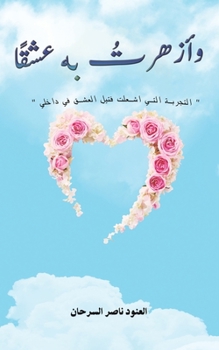 Paperback &#1608;&#1571;&#1586;&#1607;&#1585;&#1578;&#1615; &#1576;&#1607; &#1593;&#1588;&#1602;&#1611;&#1575; [Arabic] Book