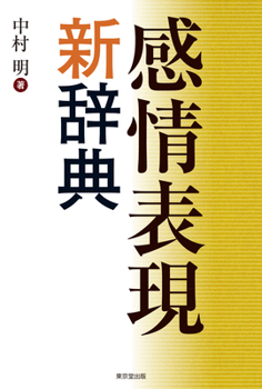 Hardcover New Dictionary of Emotional Expressions [Japanese] Book