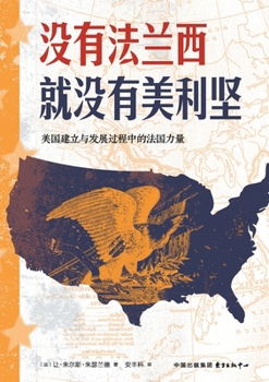 No France, No America: The Role of French Power in the Founding and Development of the United States/没有法兰西就&