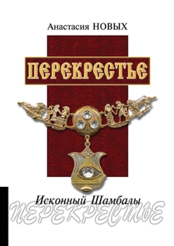 Paperback &#1055;&#1077;&#1088;&#1077;&#1082;&#1088;&#1077;&#1089;&#1090;&#1100;&#1077;. &#1048;&#1089;&#1082;&#1086;&#1085;&#1085;&#1099;&#1081; &#1064;&#1072; [Russian] Book