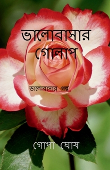 Paperback Valobasar Golap / &#2477;&#2494;&#2482;&#2507;&#2476;&#2494;&#2488;&#2494;&#2480; &#2455;&#2507;&#2482;&#2494;&#2474; [Bengali] Book