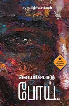 Veilodu Poi (Tamil Edition)