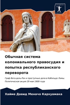 Обычная система колониального правосудия и попытка республиканского переворота: Граф Вега-дель-Рен и преступные дела в Кабильдо Лимы. Политическая акция 29 мая 1909 года