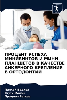 ПРОЦЕНТ УСПЕХА МИНИВИНТОВ И МИНИ-ПЛАНШЕТОВ В КАЧЕСТВЕ АНКЕРНОГО КРЕПЛЕНИЯ В ОРТОДОНТИИ