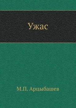 Paperback Uzhas [Russian] Book