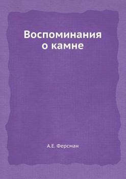 Paperback Воспоминания о камне [Russian] Book