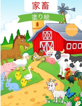 家畜の塗り絵: ... 23376;供のための家畜の本楽しӕ