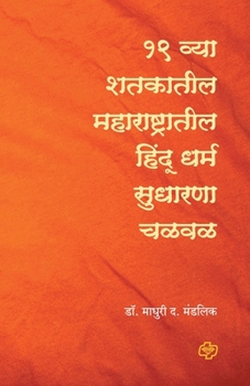 Paperback Ekonisavya Shatkatil Maharashtratil Hindu Dharm Sudharana Chalval [Marathi] Book