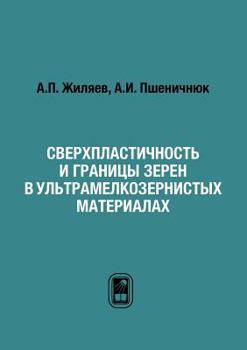 Paperback Сверхпластичность и гра& [Russian] Book