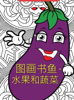 图画书鱼，水果和蔬菜: ... ...