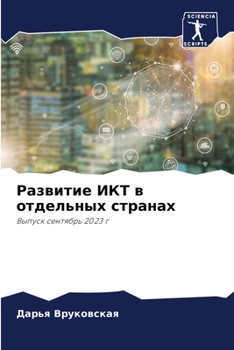 Paperback Развитие ИКТ в отдельных [Russian] Book