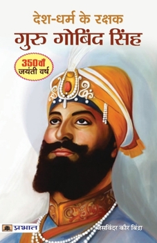 Desh-Dharm ke Rakshak: Guru Gobind Singh