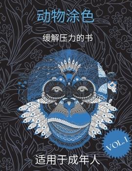 成人动物涂色书: 美丽的缓解压力的动物设计 成人填色书 50个独特的设计，缓解压力和放松 
