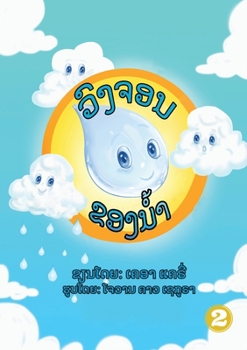 Paperback The Water Cycle (Lao edition) / &#3751;&#3771;&#3719;&#3720;&#3757;&#3737;&#3714;&#3757;&#3719;&#3737;&#3789;&#3785;&#3762; Book