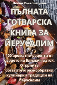 Paperback ПЪЛНАТА ГОТВАРСКА КНИГА [Bulgarian] Book