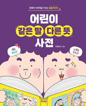 Hardcover Dictionary of Words That Sound the Same with Different Meanings [Korean] Book