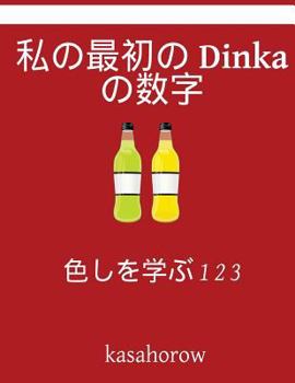 Paperback My First Japanese-Dinka Counting Book: Colour and Learn 1 2 3 [Japanese] Book