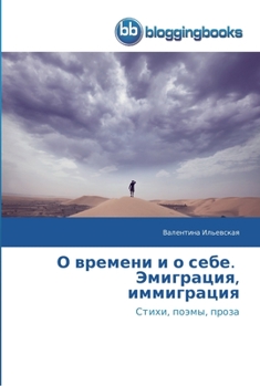 Paperback О времени и о себе. Эмигра
 [Russian] Book