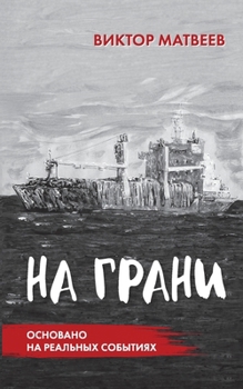 Na grani: SENSACIONNYJ ROMAN, osnovannyj na real'nyh sobytijah