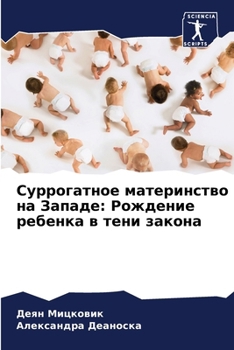 Paperback Суррогатное материнств&# [Russian] Book