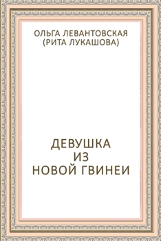 Paperback Devushka iz Novoy Gvinei [Russian] Book