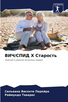 Paperback ВИЧ/СПИД X Старость [Russian] Book