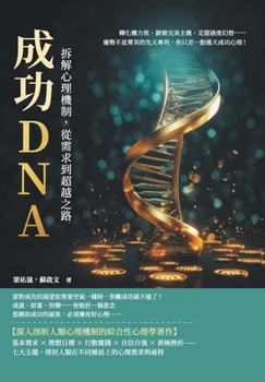 Paperback 成功DNA！拆解心理機制，從需求到超越之路 [Chinese] Book