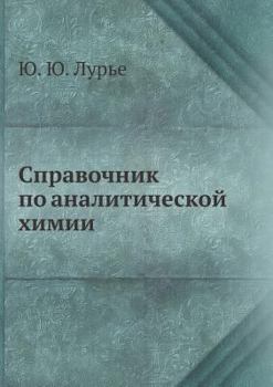 Paperback Справочник по аналитиче& [Russian] Book