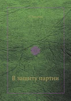 Paperback В защиту партии [Russian] Book