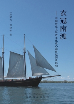 Paperback 衣冠南渡: 中国历史上经济文化重心南移原 [Chinese] Book