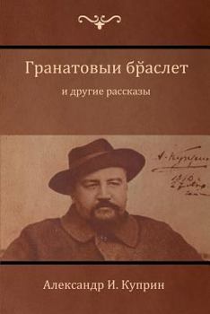 Paperback &#1043;&#1088;&#1072;&#1085;&#1072;&#1090;&#1086;&#1074;&#1099;&#1081; &#1073;&#1088;&#1072;&#1089;&#1083;&#1077;&#1090; &#1080; &#1076;&#1088;&#1091; [Russian] Book