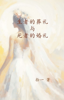 Paperback 生者的葬礼与死者的婚礼 [Chinese] Book