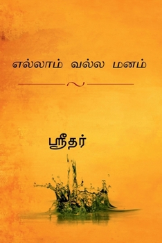 Paperback yellam valla manam / &#2958;&#2994;&#3021;&#2994;&#3006;&#2990;&#3021; &#2997;&#2994;&#3021;&#2994; &#2990;&#2985;&#2990;&#3021; [Tamil] Book