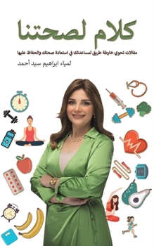 Paperback كلام لصحتنا [Arabic] Book