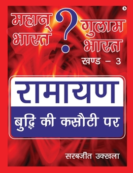 Paperback Mahan Bharat ? Gulam Bharat - Ramayan Budhi Ki Kasuti Par: खण्ड -3 [Hindi] Book