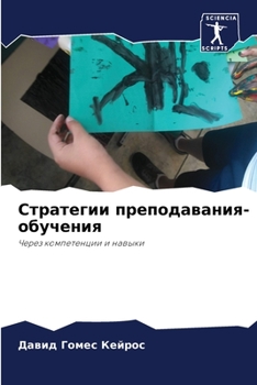 Стратегии преподавания-обучения: Через компетенции и навыки