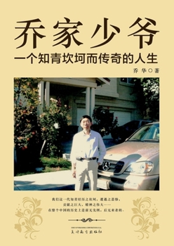 Paperback 乔家少爷: 一个知青坎坷而传奇的人生 [Chinese] Book