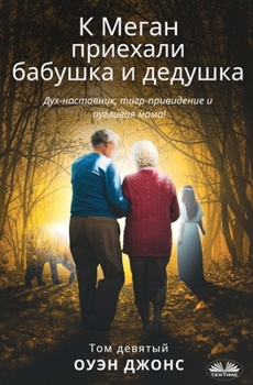 Paperback К Меган приехали бабушка [Russian] Book