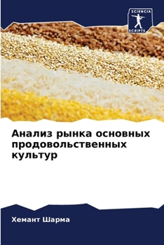 Paperback Анализ рынка основных пр [Russian] Book
