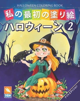 Paperback 私の最初の塗り絵 -ハロウィーン - Halloween Coloring Book -第 Book