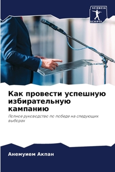 Paperback Как провести успешную из [Russian] Book