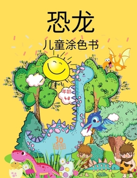 Paperback 孩子们的恐龙着色书: 给4-8岁男孩和女孩的好& [Chinese] Book